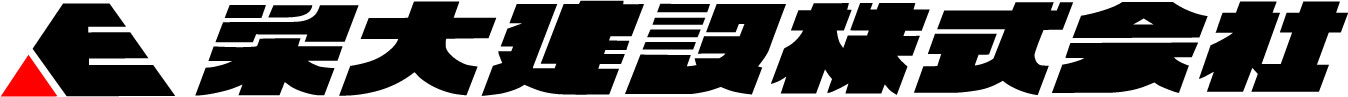 栄大建設株式会社ロゴ
